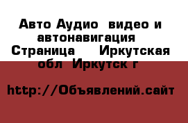 Авто Аудио, видео и автонавигация - Страница 2 . Иркутская обл.,Иркутск г.